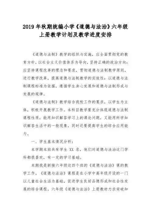 统编小学《道德与法治》六年级上册教学计划附教学进度安排表
