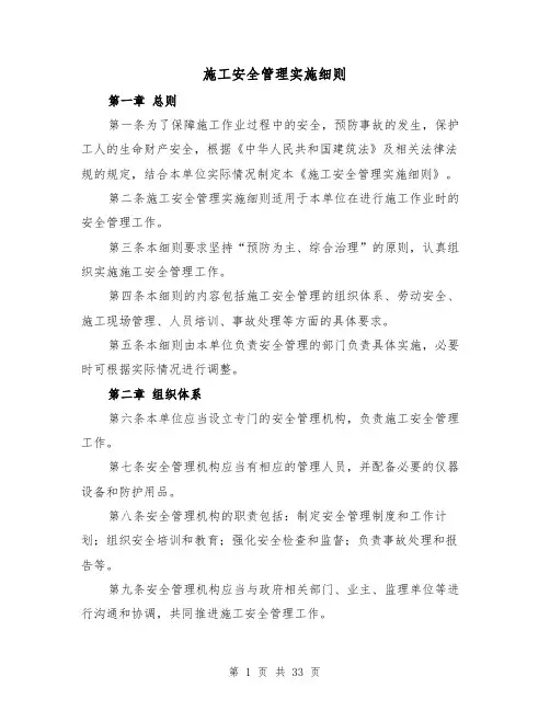 施工安全管理实施细则(4篇)