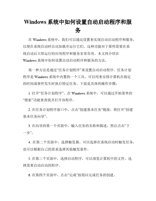 Windows系统中如何设置自动启动程序和服务