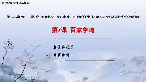 人教统编2024年版七年级历史上册第7课_百家争鸣【课件】