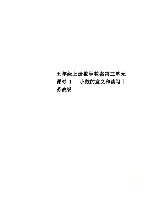 五年级上册数学教案第三单元 课时1   小数的意义和读写∣苏教版