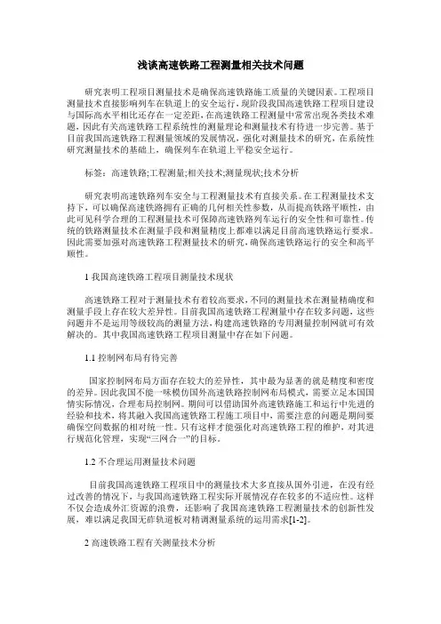 浅谈高速铁路工程测量相关技术问题