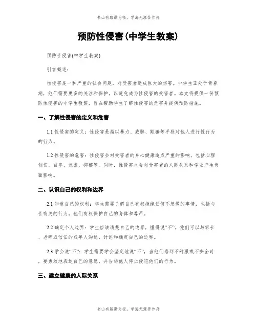 预防性侵害(中学生教案)