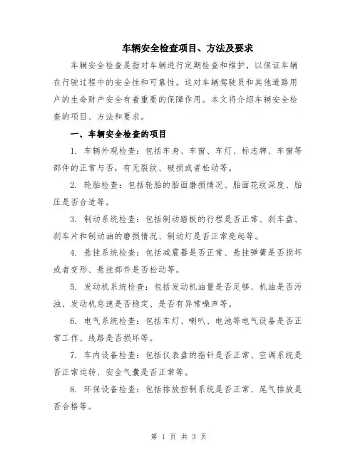 车辆安全检查项目、方法及要求