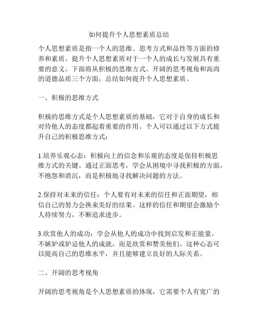 如何提升个人思想素质总结