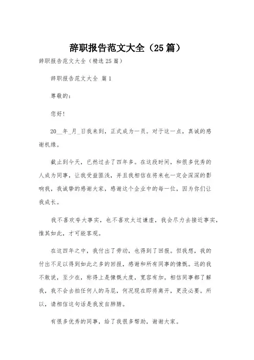辞职报告范文大全(25篇)