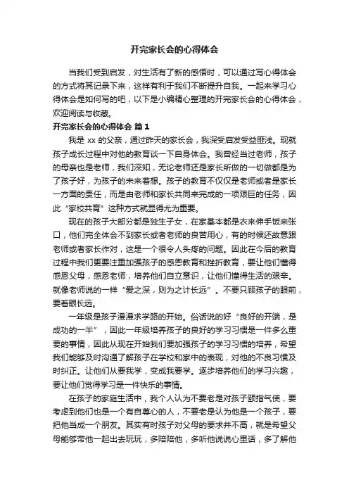 开完家长会的心得体会（精选12篇）