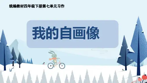 部编版语文四年级下册《习作：我的“自画像”》课件