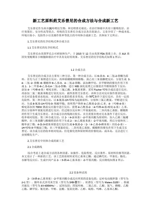 新工艺原料药艾乐替尼的合成方法与合成新工艺