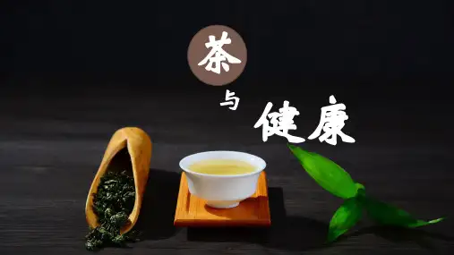 茶与健康ppt精品课件《茶与健康》