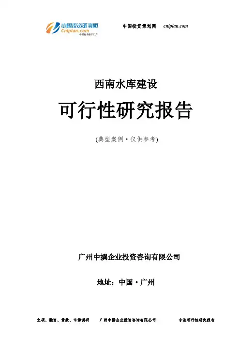 西南水库建设可行性研究报告-广州中撰咨询