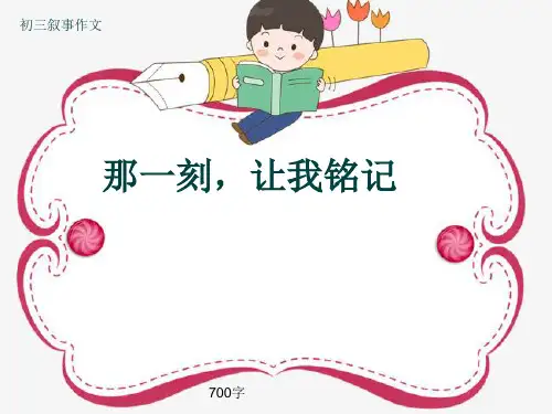 初三叙事作文《那一刻,让我铭记》700字(共9页PPT)