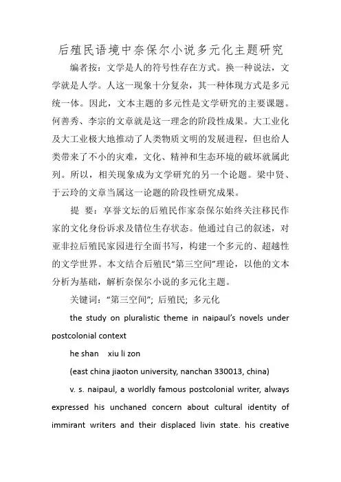 后殖民语境中奈保尔小说多元化主题研究