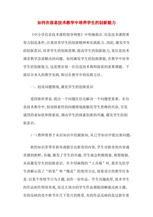 如何在信息技术教学中培养学生的创新能力