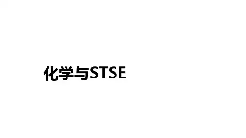 高三化学高考备考二轮复习：化学与STSE课件