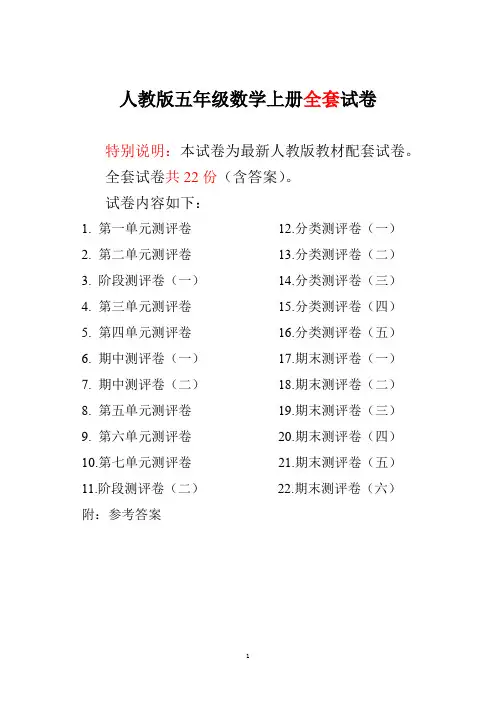人教版五年级数学上册全套(单元+期中+期末)22套试卷附完整答案