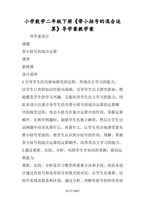 小学数学二年级下册《带小括号的混合运算》导学案教学案