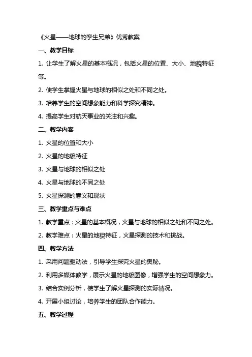 《火星地球的孪生兄弟》教案