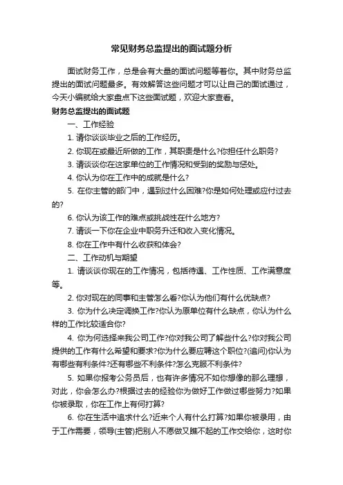 常见财务总监提出的面试题分析