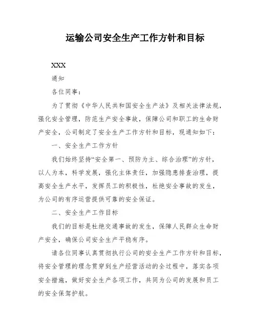 运输公司安全生产工作方针和目标