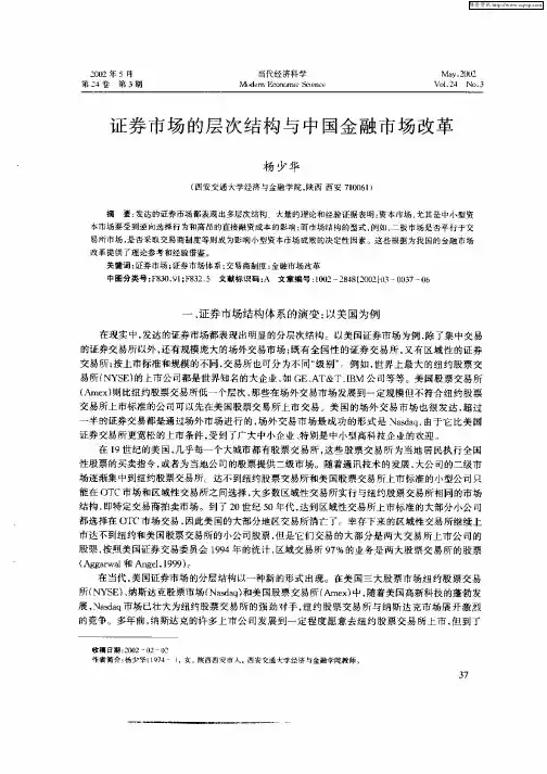 证券市场的层次结构与中国金融市场改革