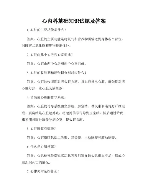 心内科基础知识试题及答案