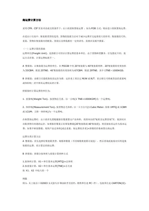 海运费计算方法