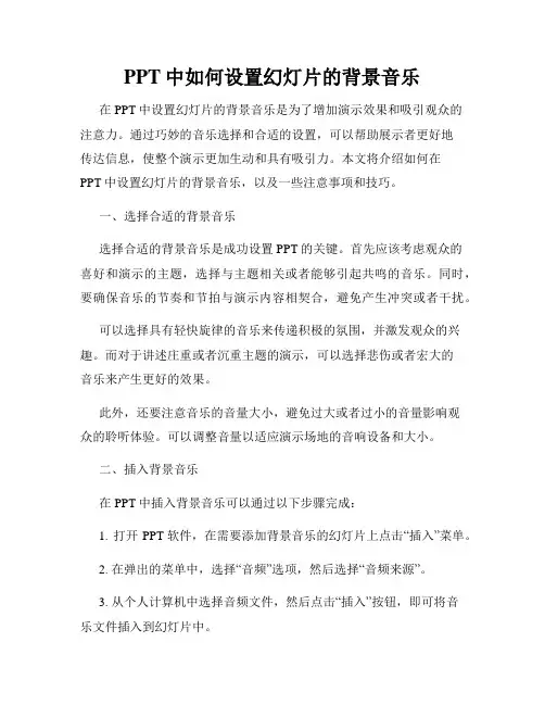 PPT中如何设置幻灯片的背景音乐
