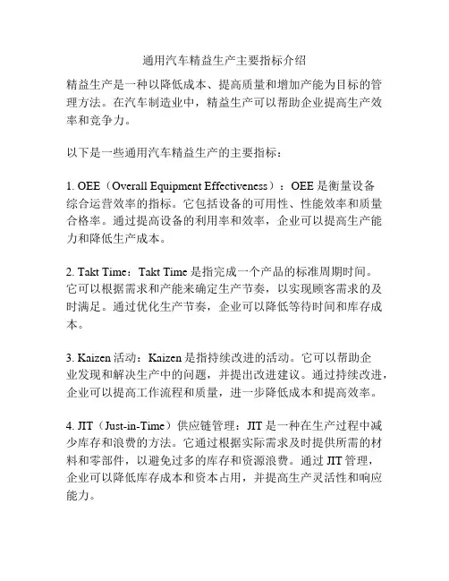 通用汽车精益生产主要指标介绍