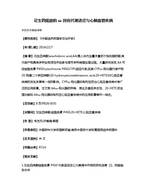 花生四烯酸的ω-羟化代谢途径与心脑血管疾病