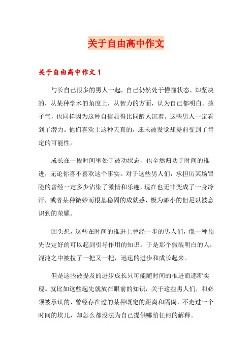 关于自由高中作文