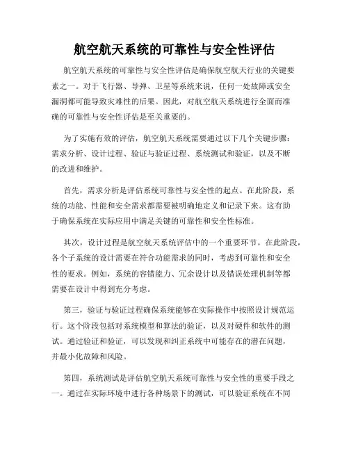 航空航天系统的可靠性与安全性评估