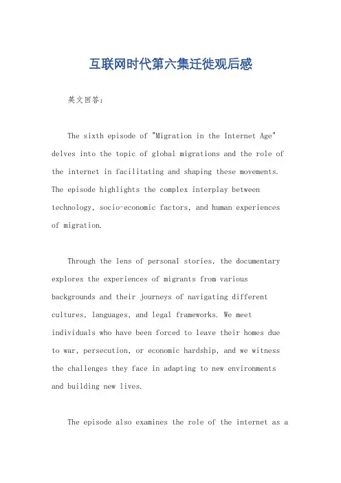 互联网时代第六集迁徙观后感