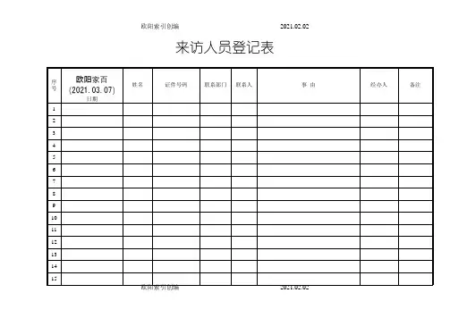 来访人员登记表(模板)