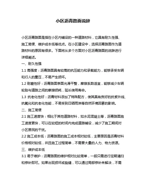 小区沥青路面说辞