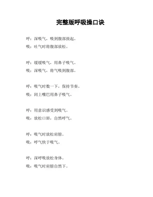 完整版呼吸操口诀