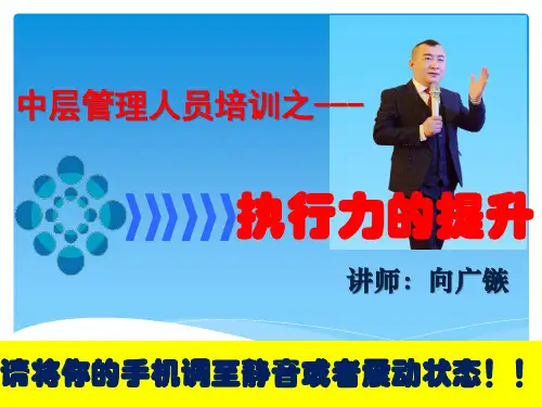 中层管理人员培训之执行力的提升培训课件.pptx