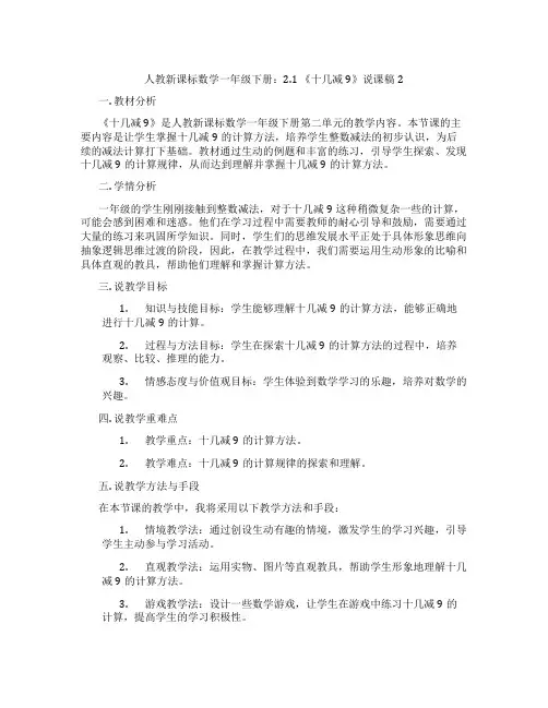 人教新课标数学一年级下册：2.1《十几减9》说课稿2