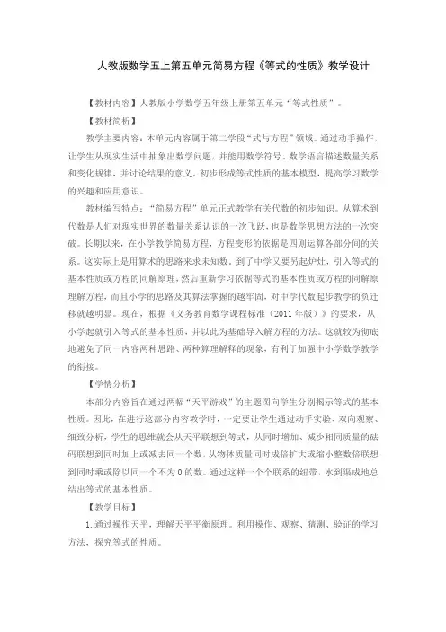 人教版数学五上第五单元简易方程《等式的性质》教学设计