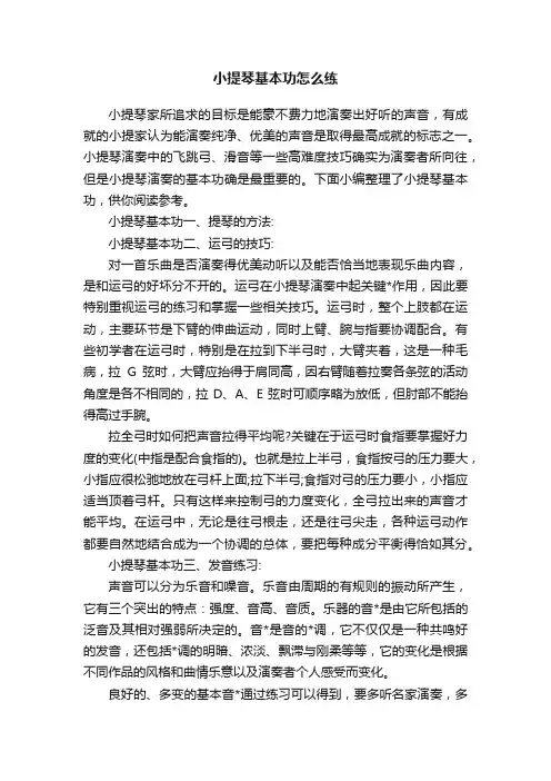 小提琴基本功怎么练