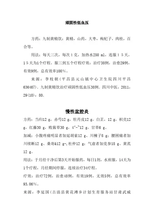 顽固性低血压偏方