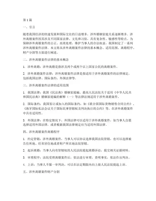 涉外离婚案件法律(3篇)