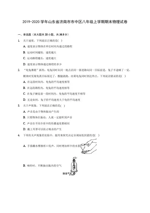 2019-2020学年山东省济南市市中区八年级上学期期末物理试卷 (含答案解析)