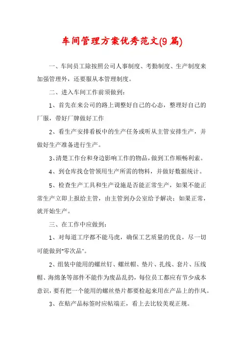 车间管理方案优秀范文(9篇)
