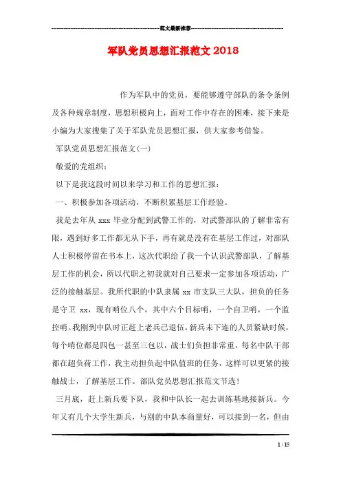 军队党员思想汇报范文2018
