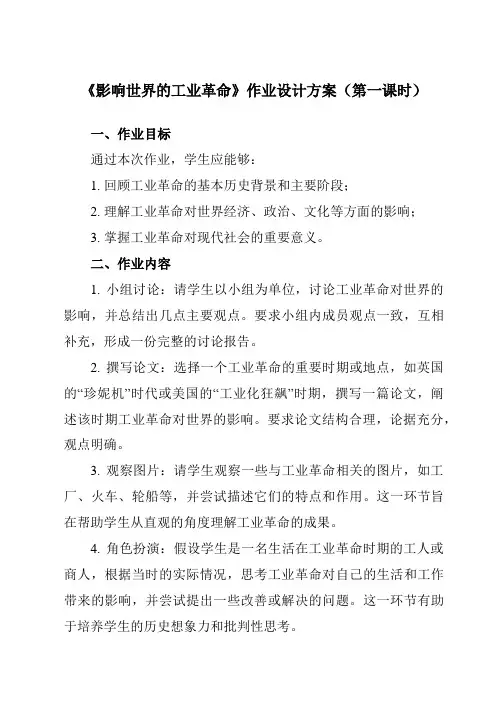 《第10课 影响世界的工业革命》作业设计方案-高中历史统编版必修中外历史纲要下