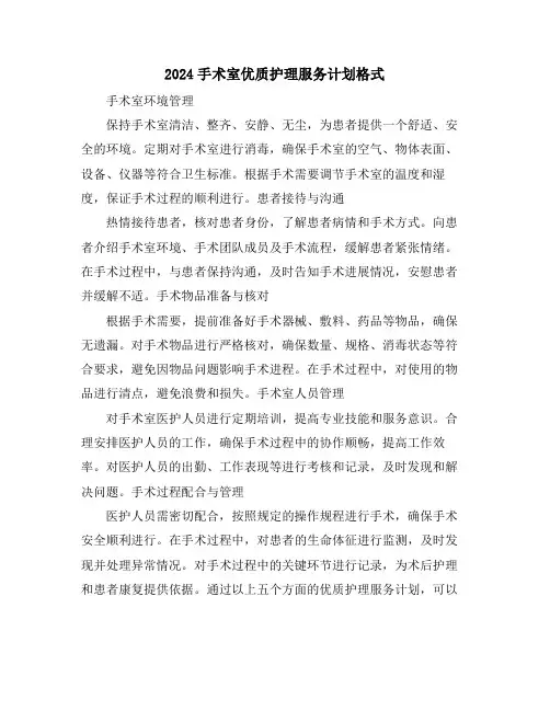 2024手术室优质护理服务计划格式