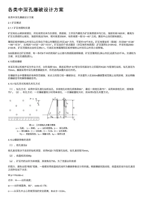 各类中深孔爆破设计方案