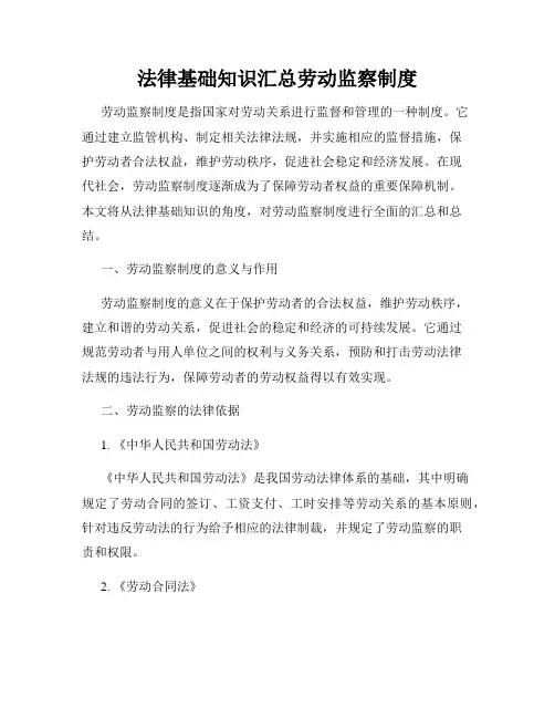 法律基础知识汇总劳动监察制度
