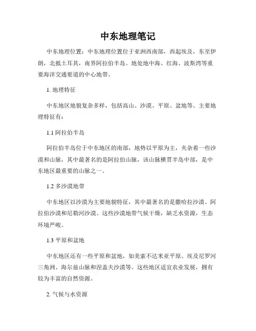 中东地理笔记
